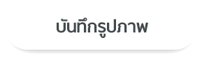 บันทึก รูปภาพ