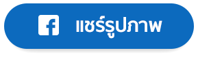 แชร์รูปบน Facebook